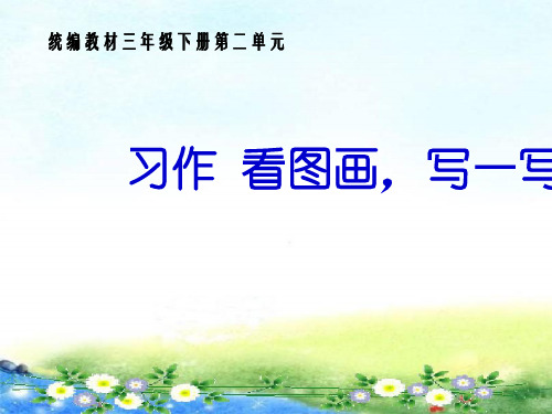 三年级下册语文课件第2单元习作 看图画写作文ppt课件 人教部编版.ppt