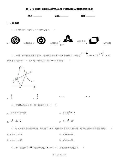 重庆市2019-2020年度九年级上学期期末数学试题B卷