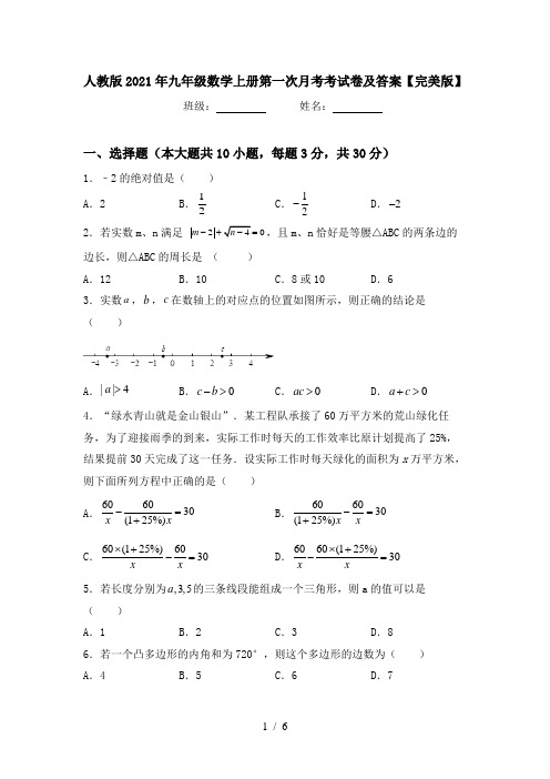 人教版2021年九年级数学上册第一次月考考试卷及答案【完美版】