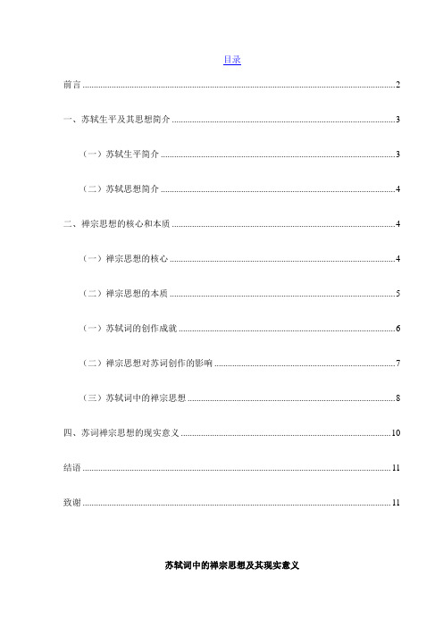 苏轼词中的禅宗思想及现实意义