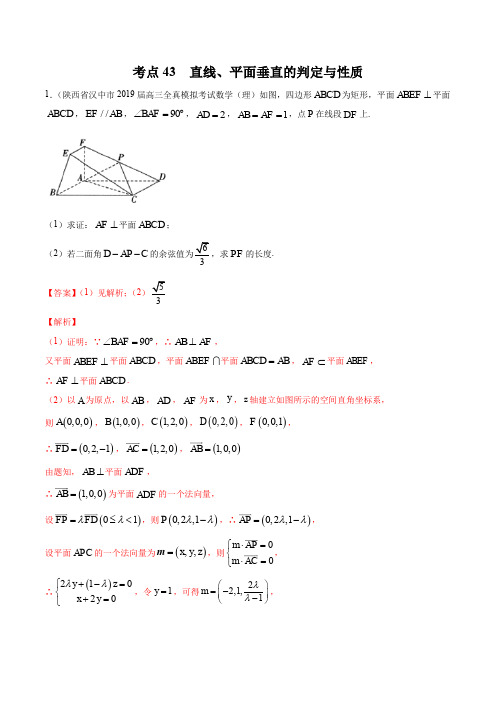 2020届高考数学(理)一轮必刷题 专题43 直线、平面垂直的判定与性质(解析版)