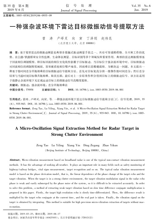 一种强杂波环境下雷达目标微振动信号提取方法