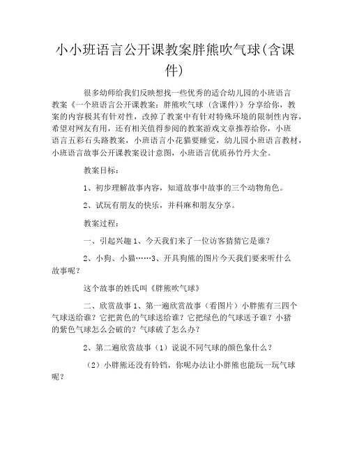 小小班语言公开课教案胖熊吹气球(含课件)