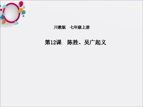 (2016年秋季版)七年级历史上册 第三单元 第12课 陈胜、吴广起义课件 川教版