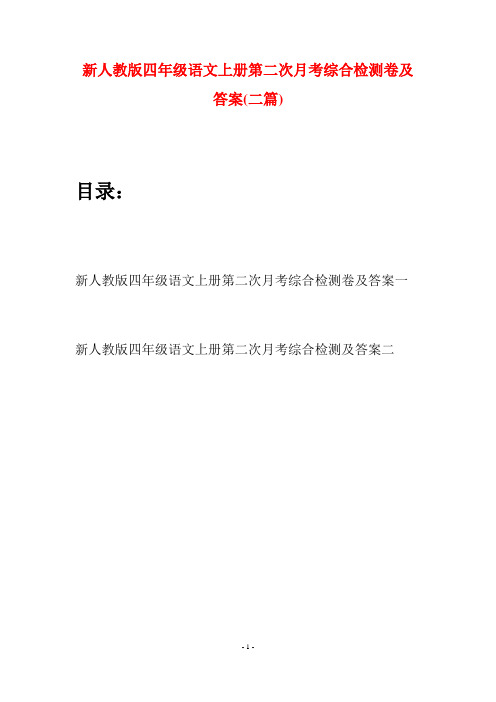 新人教版四年级语文上册第二次月考综合检测卷及答案(二篇)