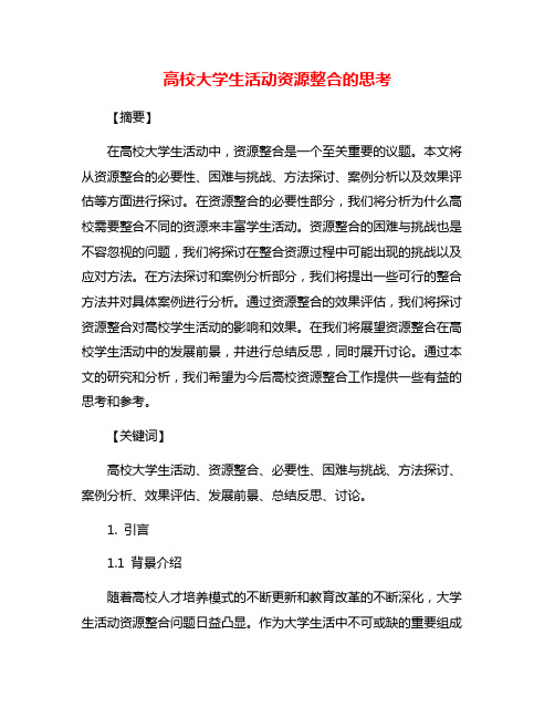 高校大学生活动资源整合的思考