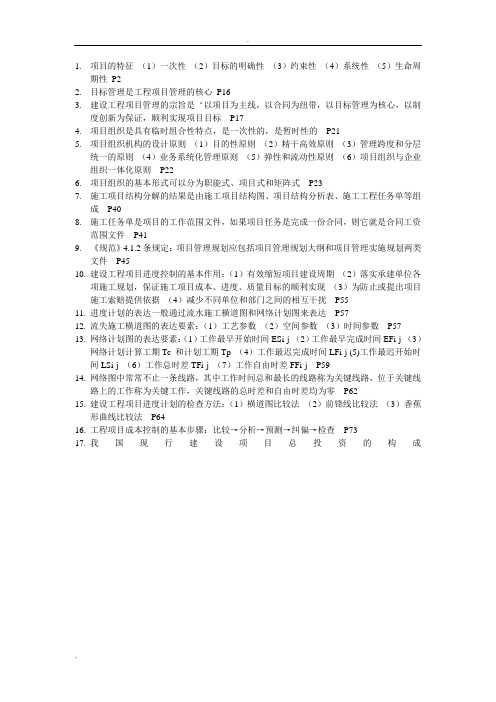 建设工程项目管理期末考试重点电子稿