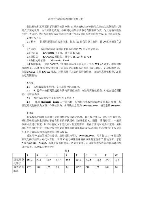 酶法与苦味酸法检测血清肌酐的相关性