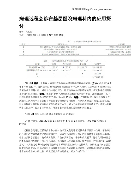 病理远程会诊在基层医院病理科内的应用探讨