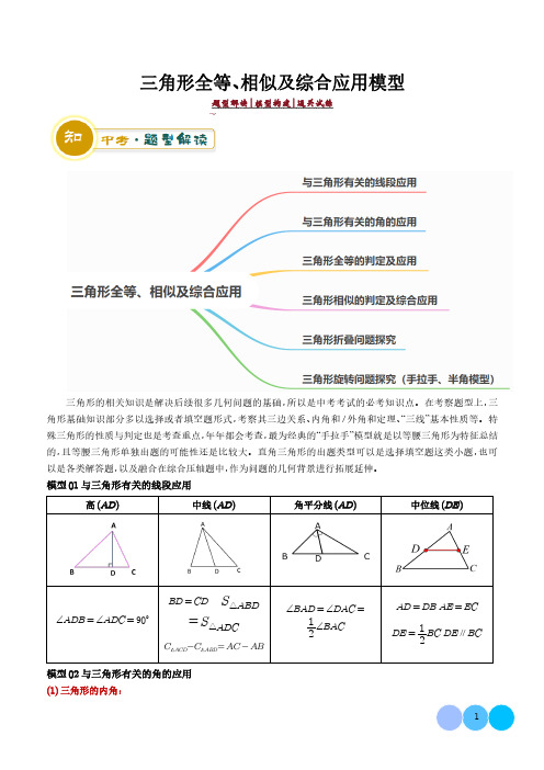 三角形全等、相似及综合应用模型-2024年中考数学答题技巧与模板构建(解析版)