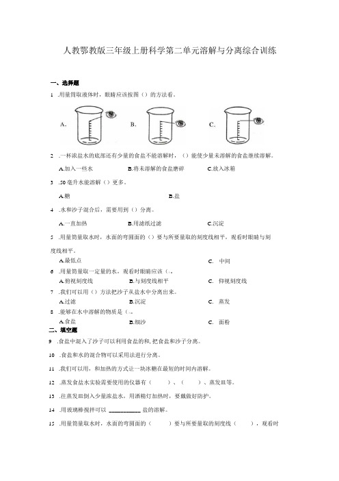 人教鄂教版三年级上册科学第二单元溶解与分离综合训练(含答案)