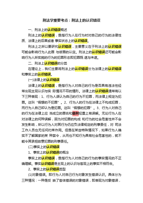 刑法学重要考点：刑法上的认识错误