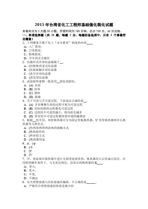 2015年台湾省化工工程师基础催化裂化试题