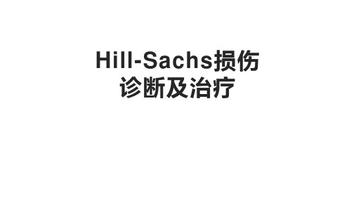 Hill-Sachs损伤的诊断及治疗