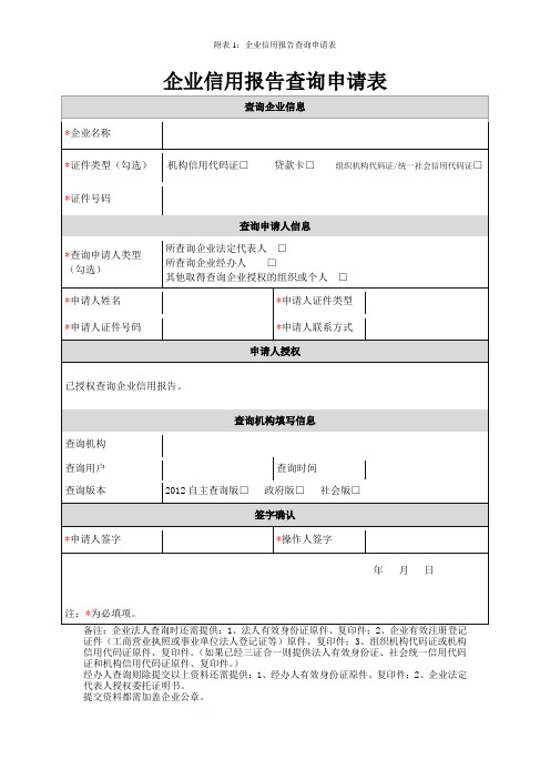 附表1：企业信用报告查询申请表