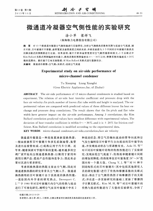 微通道冷凝器空气侧性能的实验研究