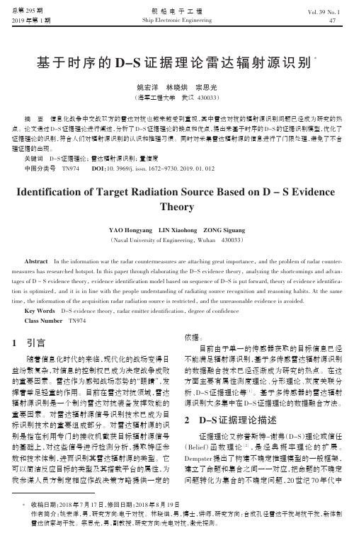 基于时序的DS证据理论雷达辐射源识别