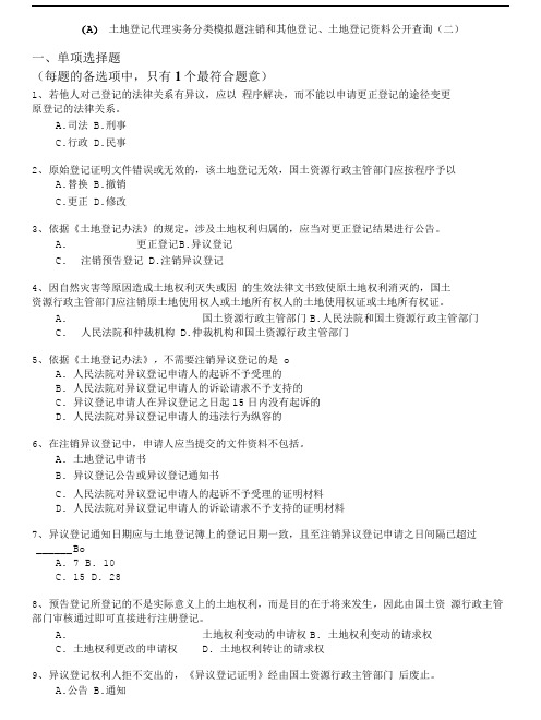 土地登记代理人资格考试-(a)土地登记代理实务分类模拟题注销和其他登记、土地登记资料..doc