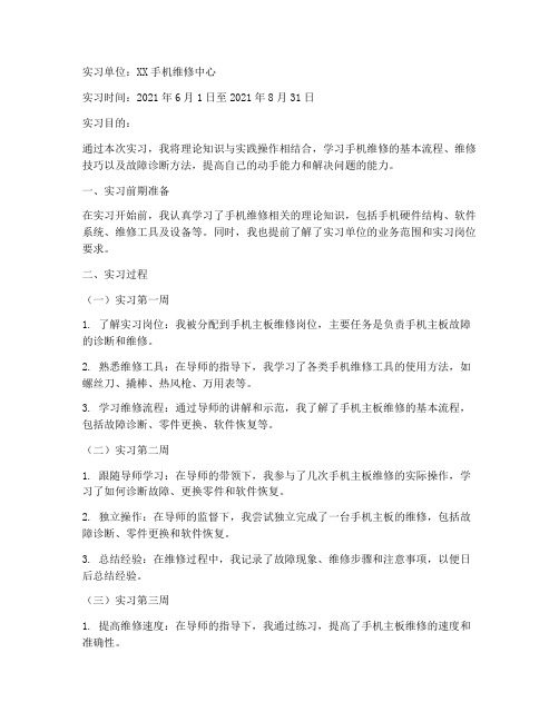 手机维修实习报告日志