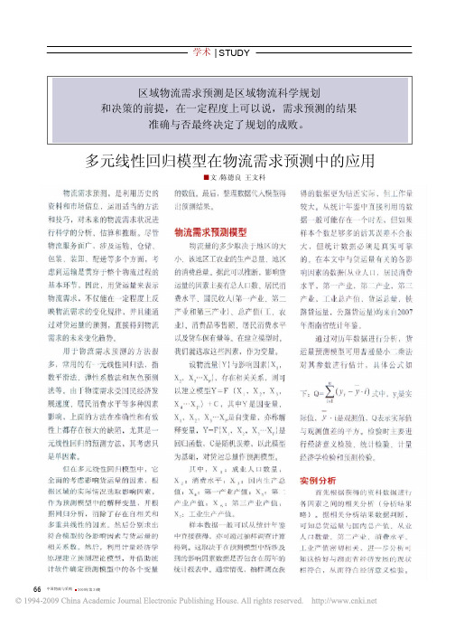 多元线性回归模型在物流需求预测中的应用