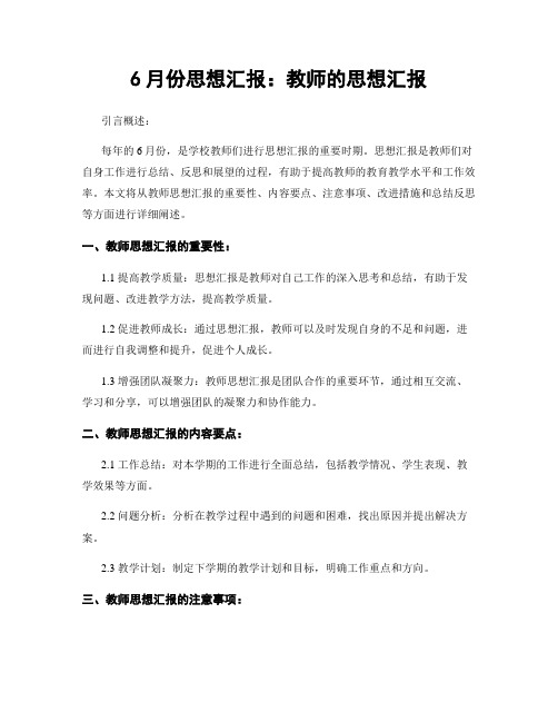 6月份思想汇报：教师的思想汇报