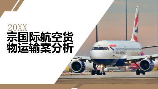 宗国际航空货物运输案分析