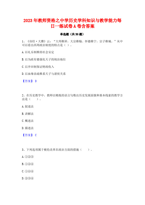 2023年教师资格之中学历史学科知识与教学能力每日一练试卷A卷含答案