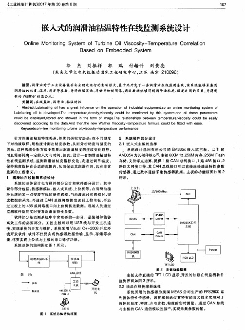 嵌入式的润滑油粘温特性在线监测系统设计