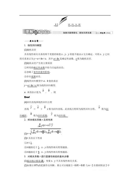 2017-2018学年高中数学苏教版选修2-3教学案：3.2 回归分析 