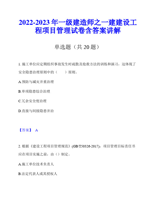 2022-2023年一级建造师之一建建设工程项目管理试卷含答案讲解