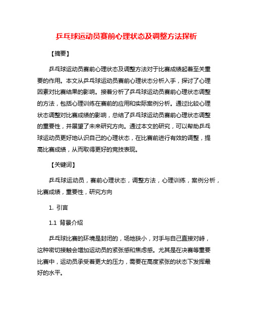 乒乓球运动员赛前心理状态及调整方法探析