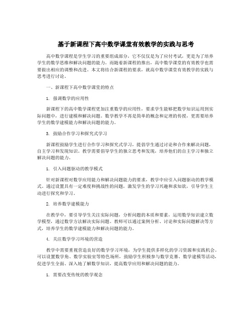 基于新课程下高中数学课堂有效教学的实践与思考