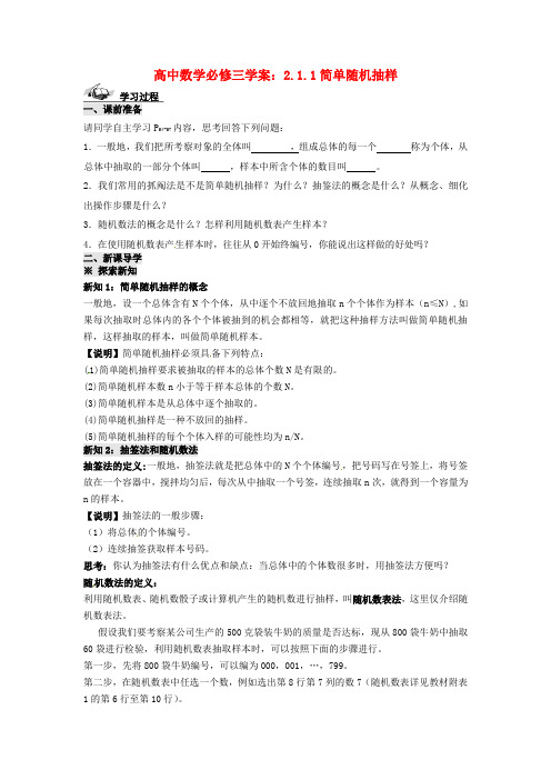 高二数学    2.1.1简单随机抽样学案 新人教A版必修3