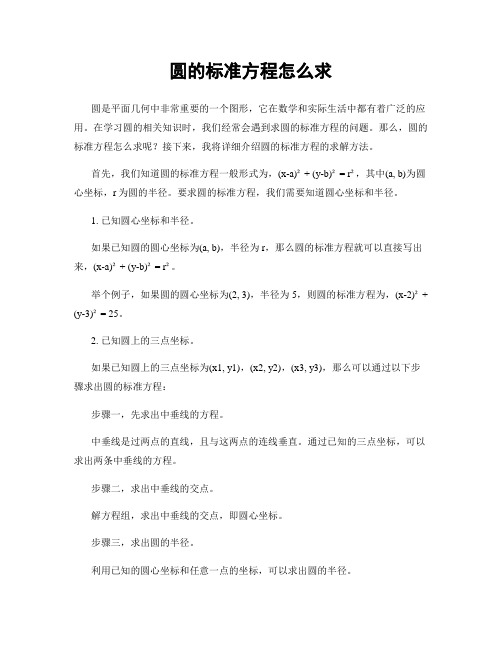 圆的标准方程怎么求