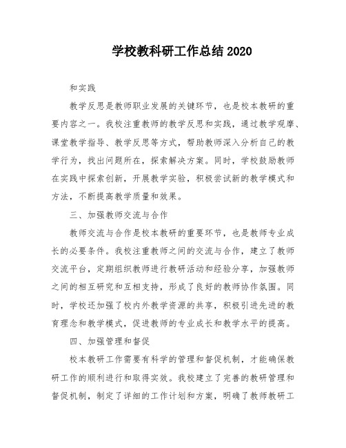 学校教科研工作总结2020