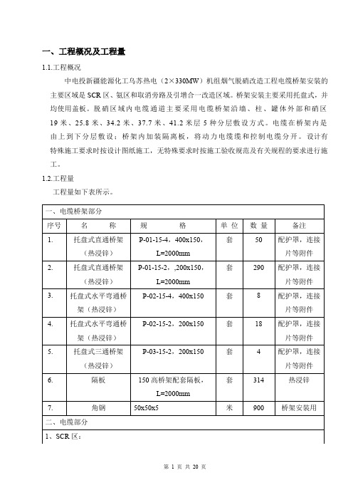 热控电缆敷设与接线施工方案