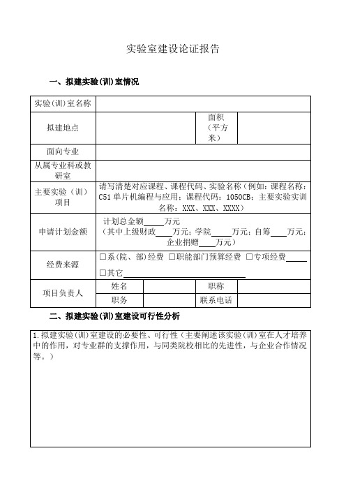 实验室建设论证报告