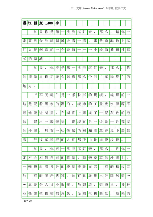 四年级叙事作文：湛江巨变_400字