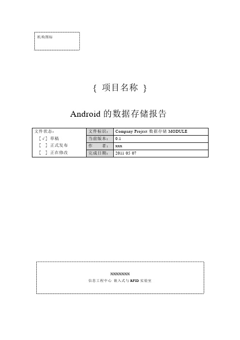 Android的数据存储报告