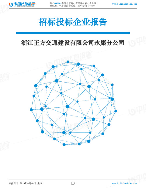 浙江正方交通建设有限公司永康分公司_中标190920