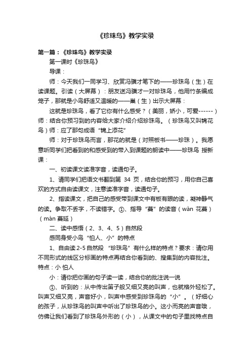 《珍珠鸟》教学实录