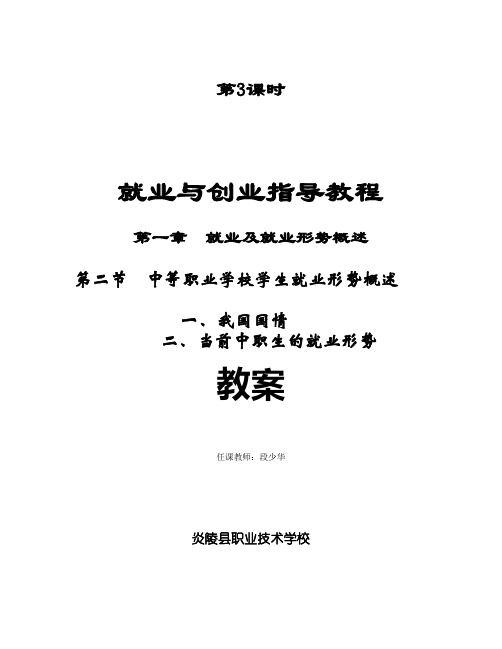 第一章  就业及就业形势概述  第二节  中等职业学校学生就业形势概述  第3课时