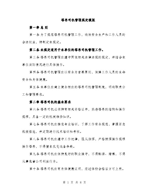 塔吊司机管理规定模版(三篇)