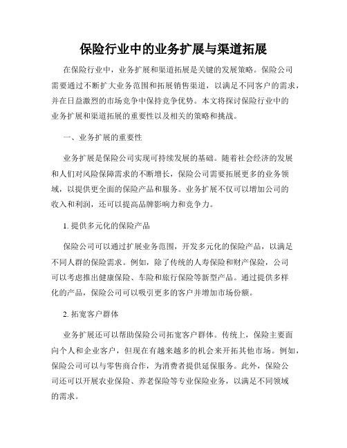 保险行业中的业务扩展与渠道拓展