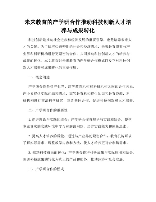 未来教育的产学研合作推动科技创新人才培养与成果转化