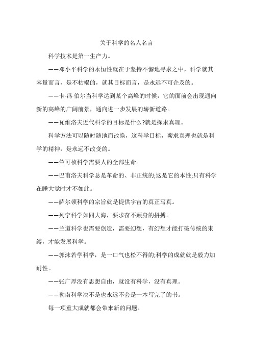 关于科学的名人名言