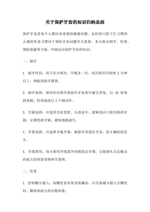 关于保护牙齿的知识归纳总结