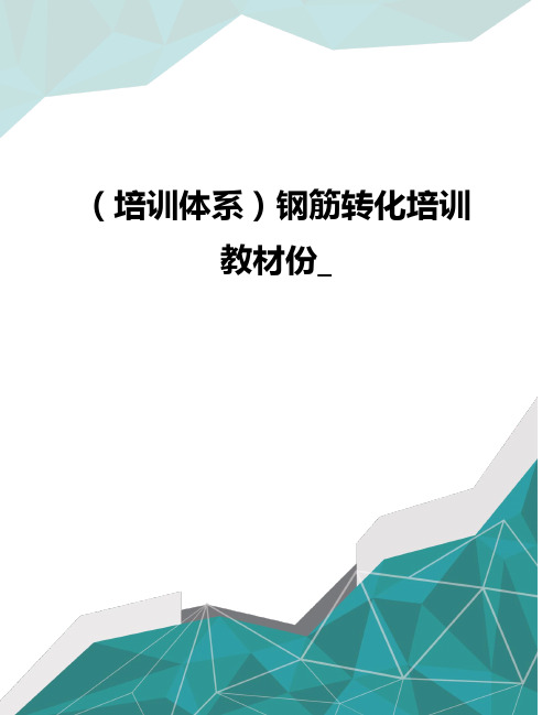 (培训体系)钢筋转化培训教材份_