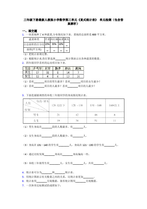 三年级下册最新人教版小学数学第三单元《复式统计表》 单元检测(包含答案解析)