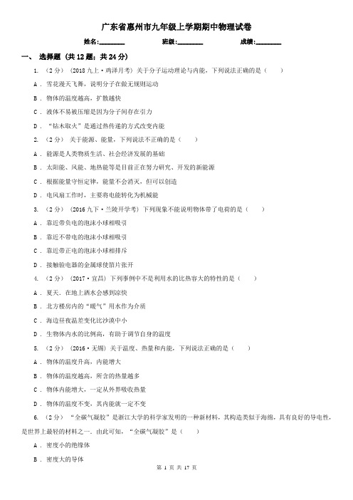 广东省惠州市九年级上学期期中物理试卷